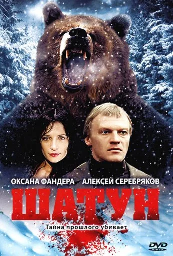 Шатун (2001)